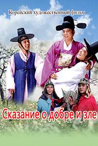Сказание о добре и зле