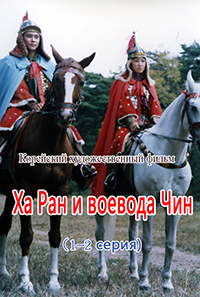 Харан и воевода Чин(1,2)