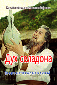 Дух селадона(1,2)