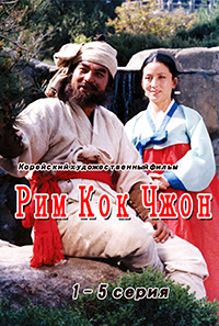 Рим Кок Чон(1-5)