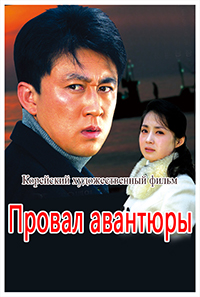 Провал авантюры