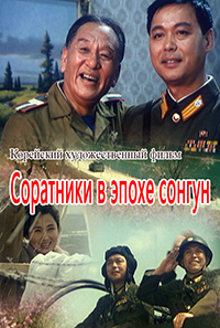 Соратник в эпохе сонгун