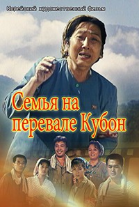 Семья на перевале Кубон