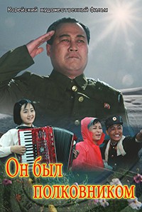 Он был полковником