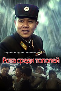 Рота среди тополей