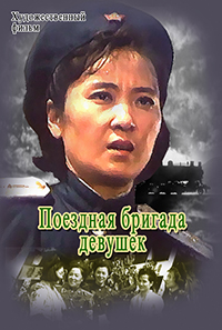 Поездная бригада девушек