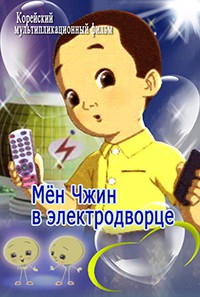 Мён Чжин в электродворце