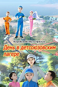 День в детсоюзовском лагере