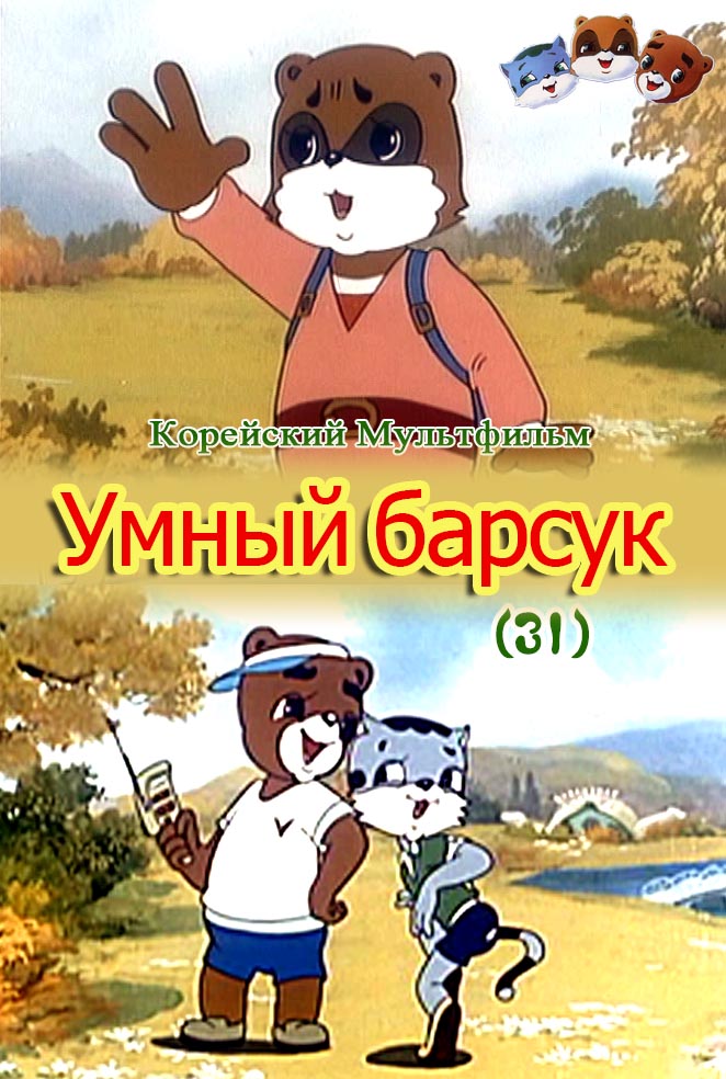 Умный барсук(31)