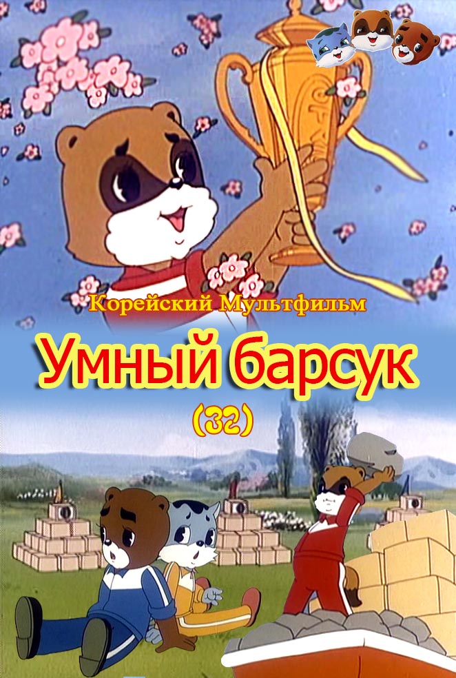 Умный барсук(32)