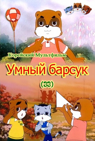 Умный барсук(33)