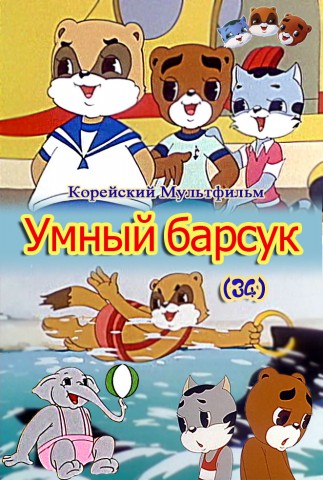 Умный барсук(34)