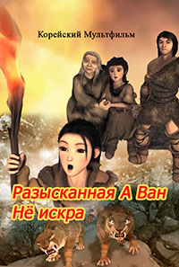 Разысканная А Ван Нё искра