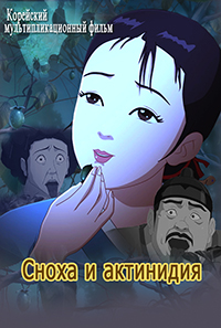 Сноха и актинидия