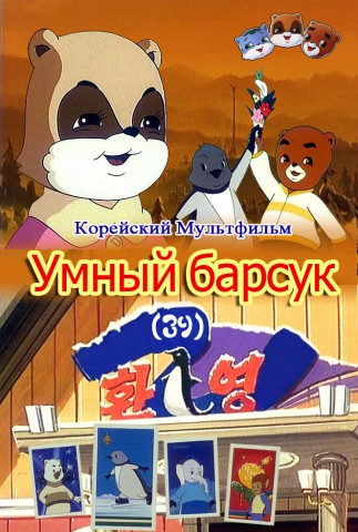 Умный барсук(39)