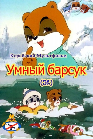 Умный барсук(36)