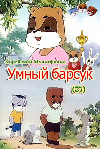 Умный барсук(37)