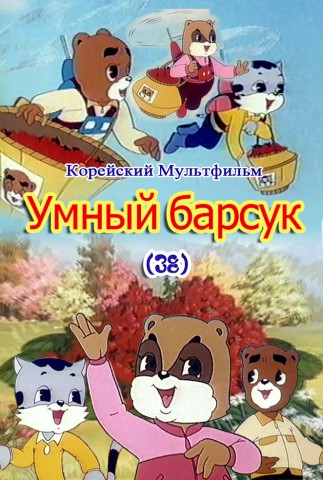 Умный барсук(38)