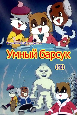 Умный барсук(40)