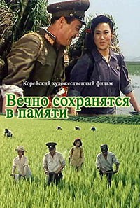 Вечно сохранятся в памяти