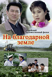 На благородной земле