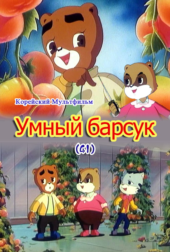 Умный барсук(41)