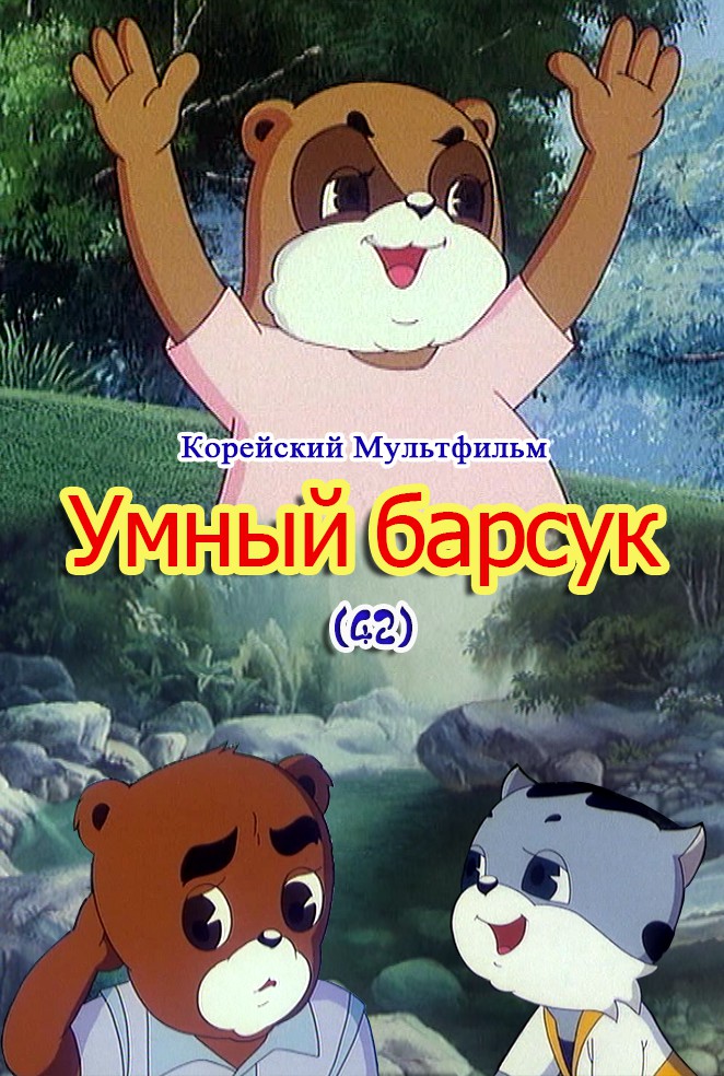 Умный барсук(42)