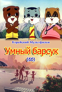 Умный барсук(44)