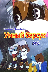 Умный барсук(45)