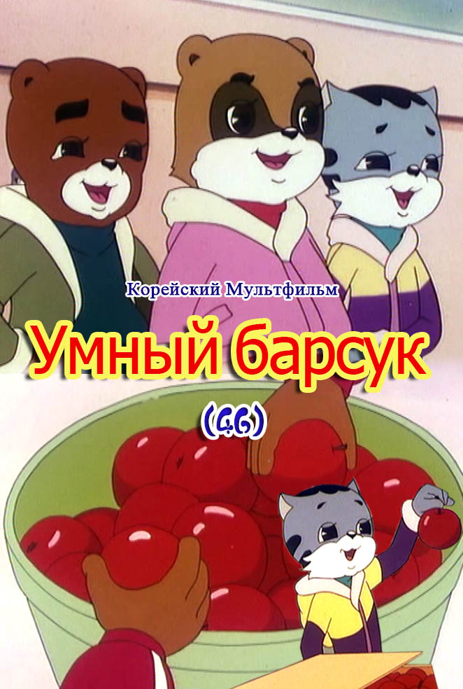 Умный барсук(46)