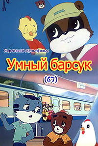 Умный барсук(47)