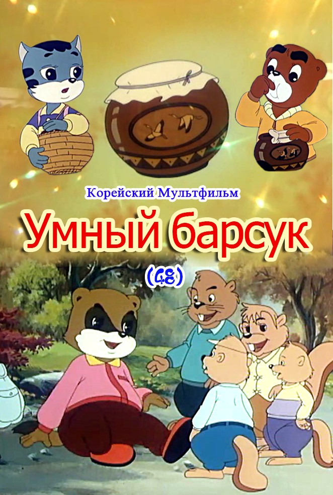 Умный барсук(48)