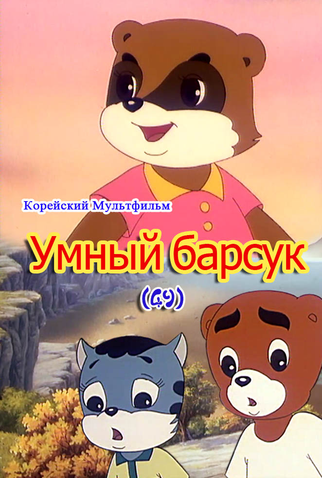 Умный барсук(49)