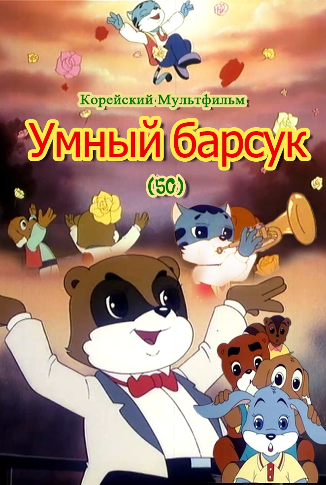 Умный барсук(50)