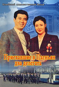 Приехвшие в Пхеньян два делегата
