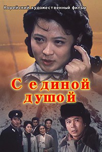 С единой душой»