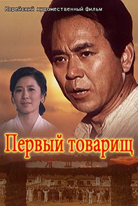Первый товарищ