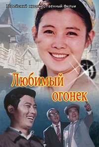 Любимый огонёк