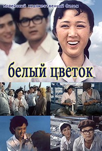 Белый цветок