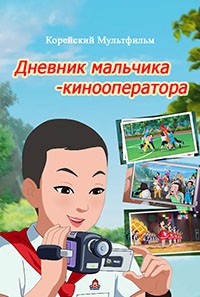Дневник мальчика-кинооператора