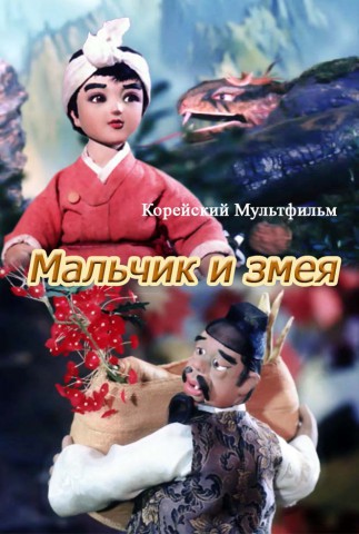 Мальчик и змея