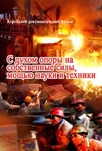 С духом опоры на собственные силы, мощью науки и техники