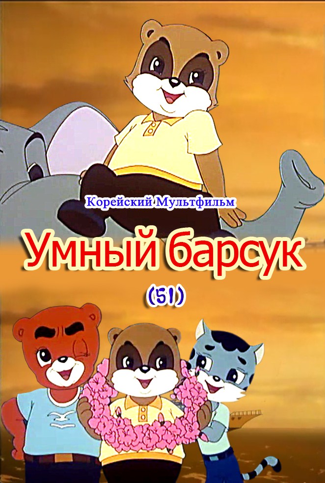 Умный барсук(51)