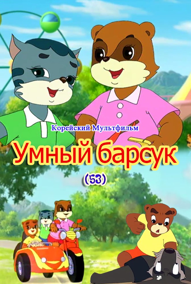 Умный барсук(53)