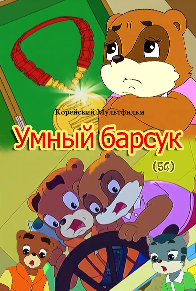 Умный барсук(54)