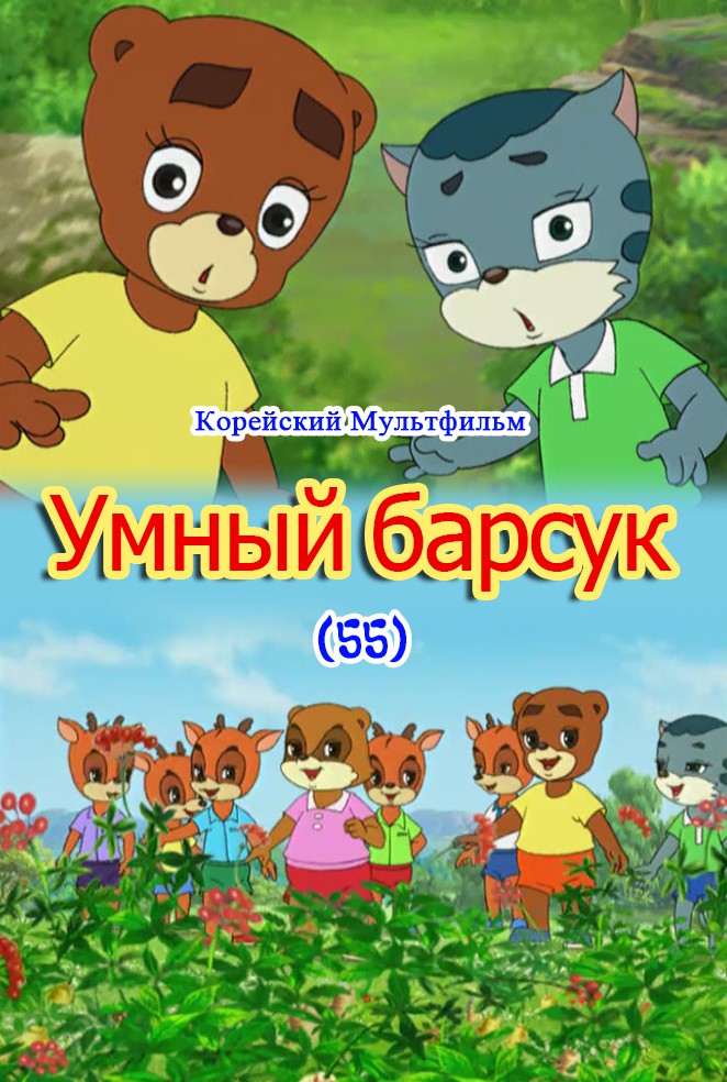 Умный барсук(55)