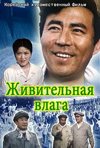 Живительная влага