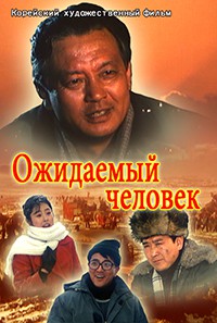 Ожидаемый человек