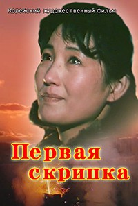 Первая скрипка