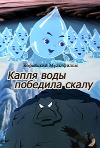 Капля воды победила скалу